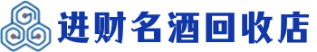 大同回收烟酒_大同回收烟酒公司_大同烟酒回收_大同进财烟酒回收店